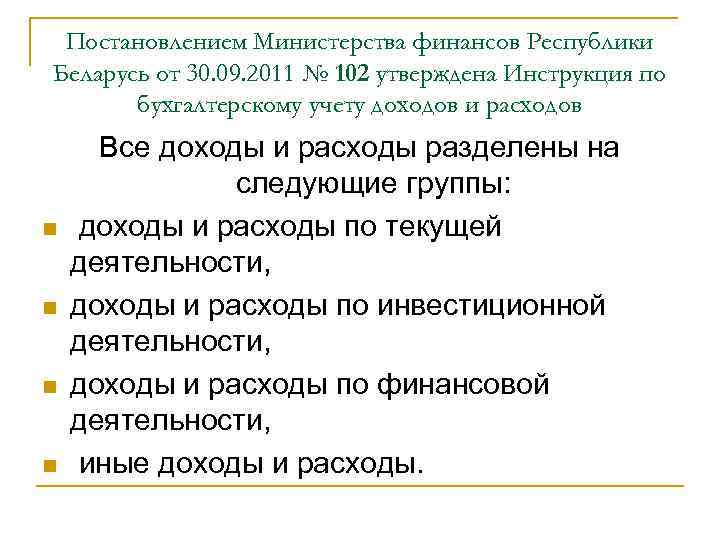 Постановлением Министерства финансов Республики Беларусь от 30. 09. 2011 № 102 утверждена Инструкция по