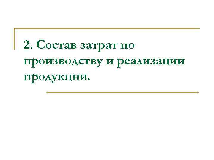 2. Состав затрат по производству и реализации продукции. 
