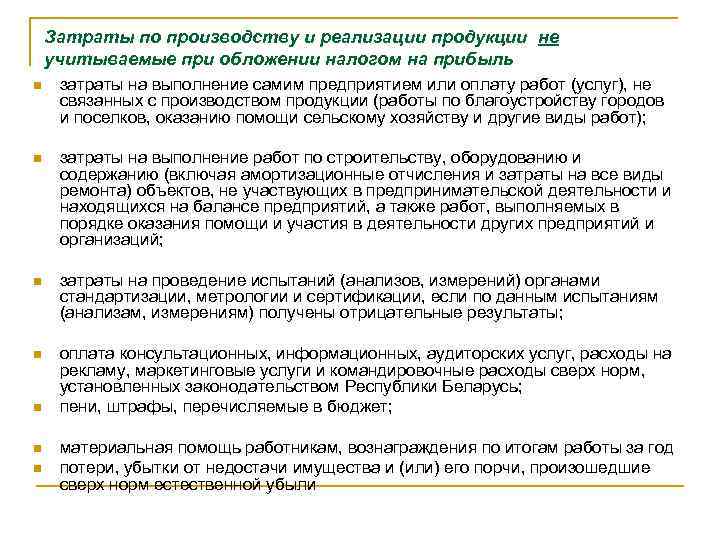Затраты по производству и реализации продукции не учитываемые при обложении налогом на прибыль n