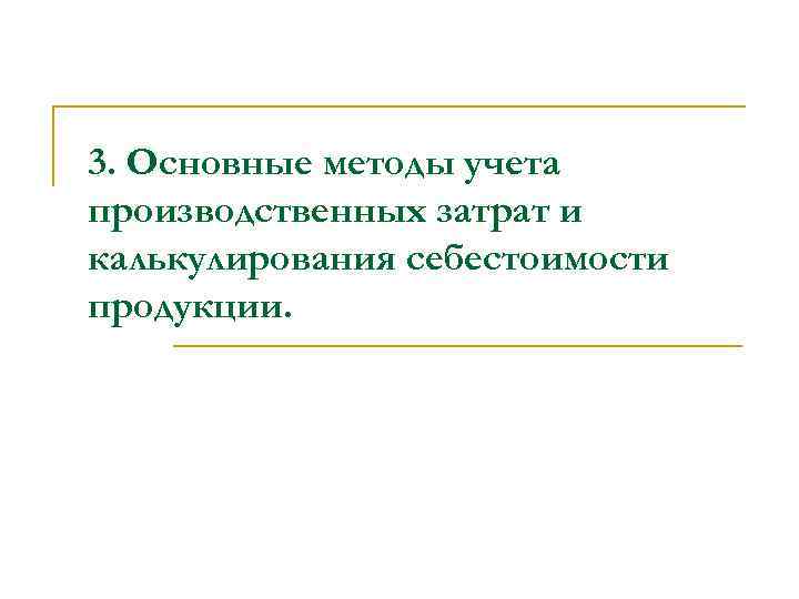 3. Основные методы учета производственных затрат и калькулирования себестоимости продукции. 