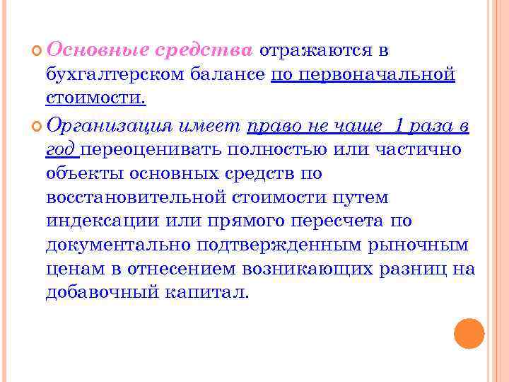  Основные средства отражаются в бухгалтерском балансе по первоначальной стоимости. Организация имеет право не