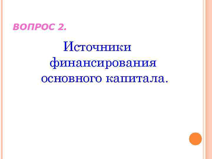 ВОПРОС 2. Источники финансирования основного капитала. 