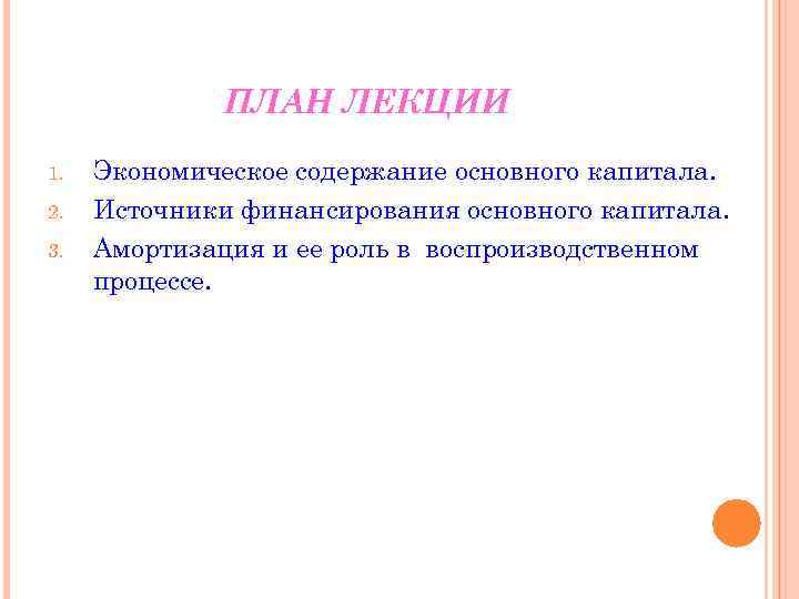 ПЛАН ЛЕКЦИИ 1. 2. 3. Экономическое содержание основного капитала. Источники финансирования основного капитала. Амортизация