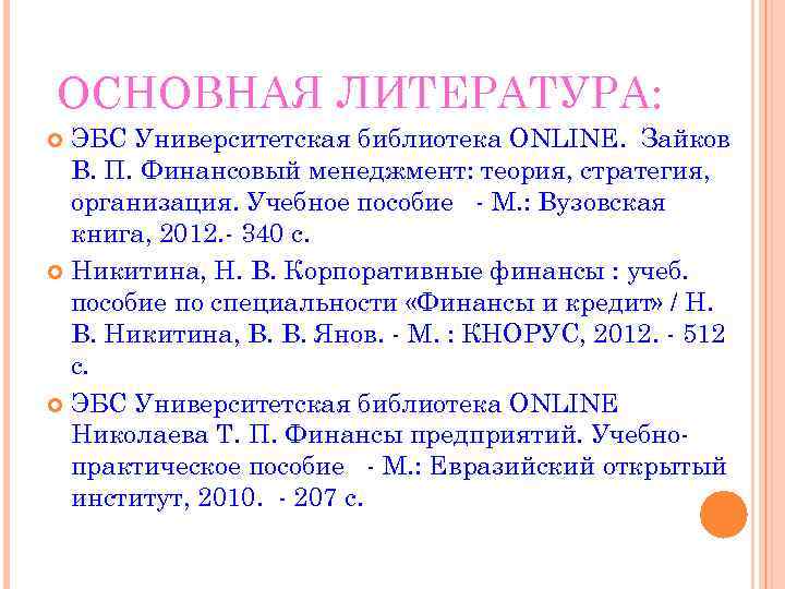ОСНОВНАЯ ЛИТЕРАТУРА: ЭБС Университетская библиотека ONLINE. Зайков В. П. Финансовый менеджмент: теория, стратегия, организация.