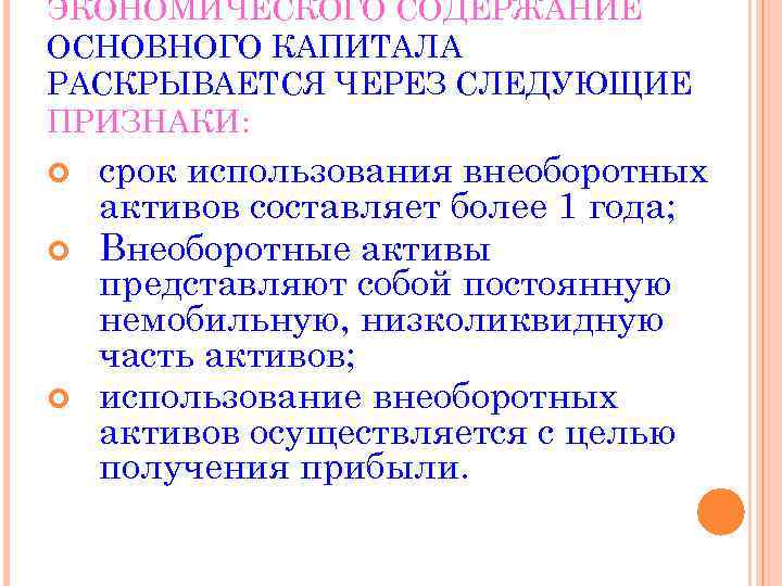 ЭКОНОМИЧЕСКОГО СОДЕРЖАНИЕ ОСНОВНОГО КАПИТАЛА РАСКРЫВАЕТСЯ ЧЕРЕЗ СЛЕДУЮЩИЕ ПРИЗНАКИ: срок использования внеоборотных активов составляет более