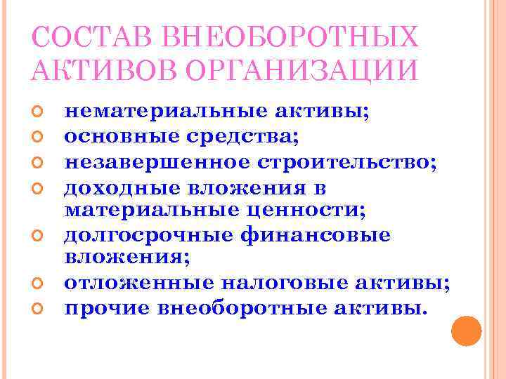СОСТАВ ВНЕОБОРОТНЫХ АКТИВОВ ОРГАНИЗАЦИИ нематериальные активы; основные средства; незавершенное строительство; доходные вложения в материальные