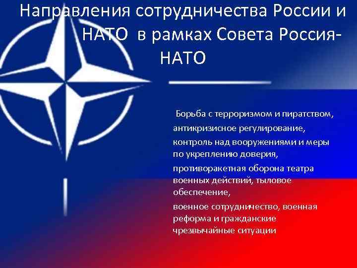 Направления сотрудничества России и НАТО в рамках Совета Россия. НАТО Борьба с терроризмом и