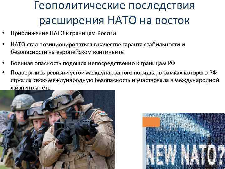 Геополитические последствия расширения НАТО на восток • Приближение НАТО к границам России • НАТО