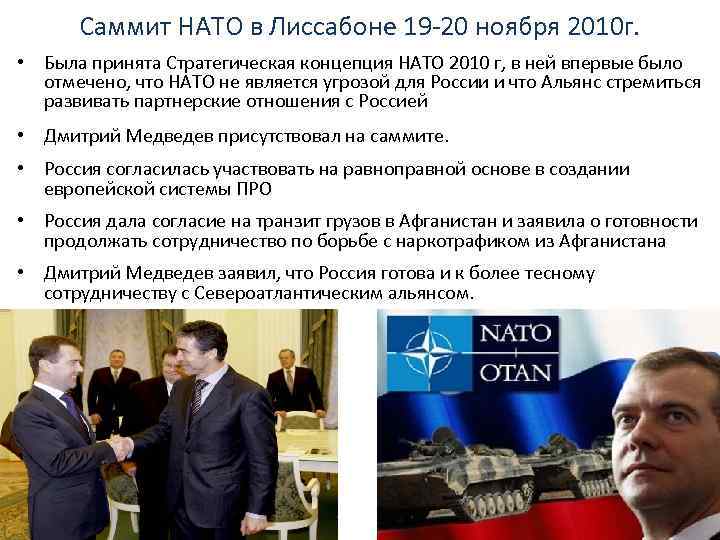 Саммит НАТО в Лиссабоне 19 -20 ноября 2010 г. • Была принята Стратегическая концепция