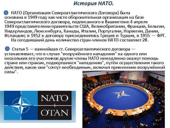  История НАТО (Организация Североатлантического Договора) была основана в 1949 году как чисто оборонительная