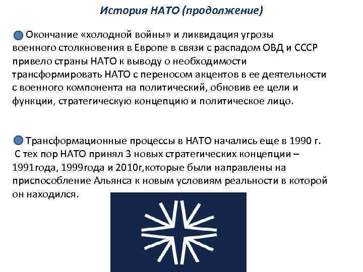 История НАТО (продолжение) Окончание «холодной войны» и ликвидация угрозы военного столкновения в Европе в