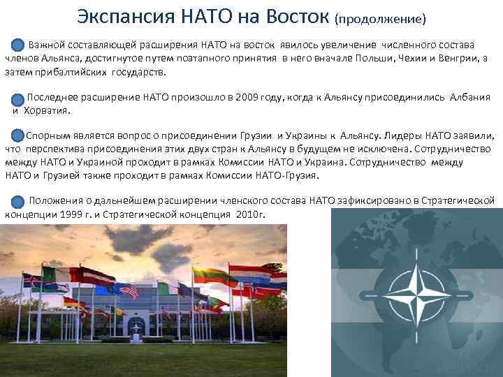 Экспансия НАТО на Восток (продолжение) Важной составляющей расширения НАТО на восток явилось увеличение численного