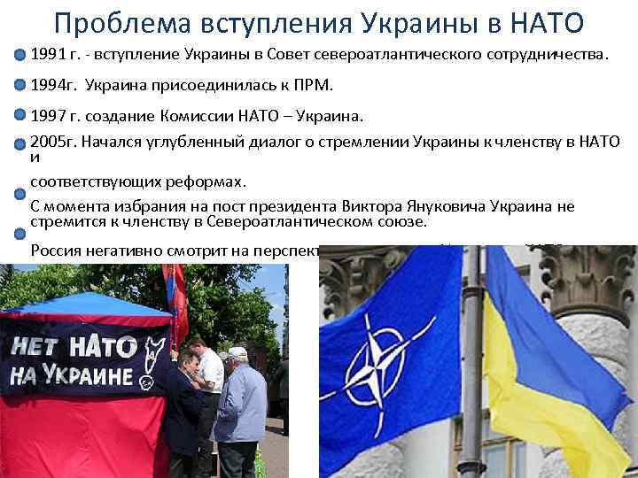 Проблема вступления Украины в НАТО 1991 г. - вступление Украины в Совет североатлантического сотрудничества.