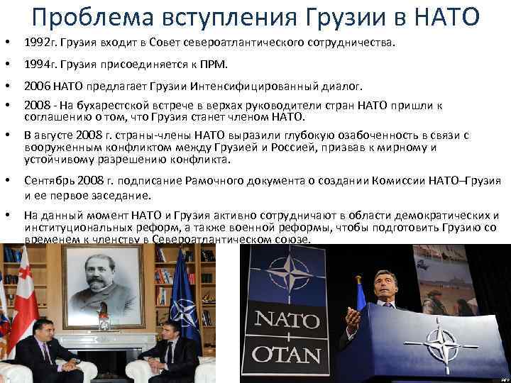 Проблема вступления Грузии в НАТО • 1992 г. Грузия входит в Совет североатлантического сотрудничества.