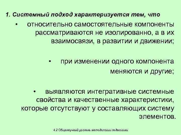 1. Системный подход характеризуется тем, что • относительно самостоятельные компоненты рассматриваются не изолированно, а