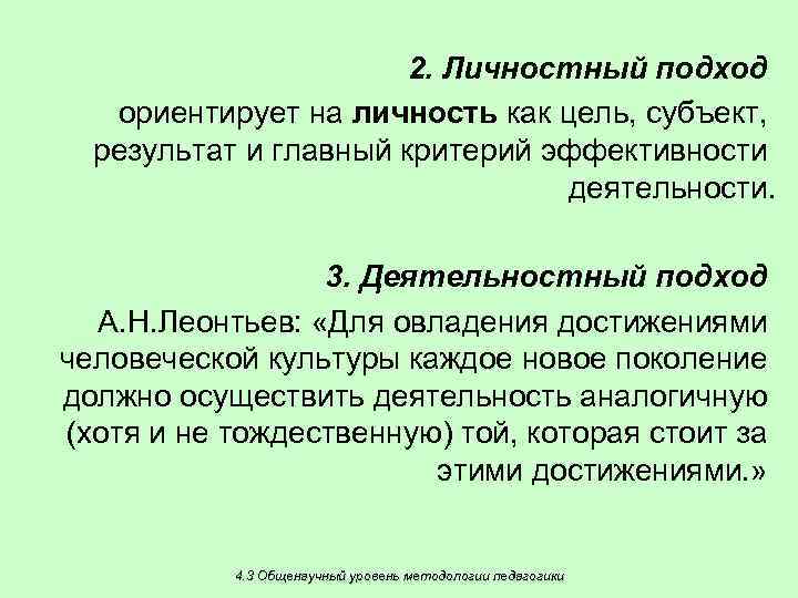 2. Личностный подход ориентирует на личность как цель, субъект, результат и главный критерий эффективности