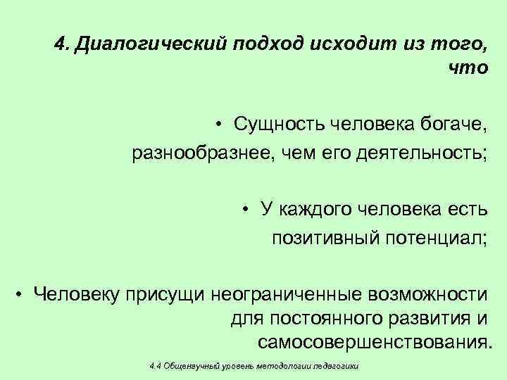 4. Диалогический подход исходит из того, что • Сущность человека богаче, разнообразнее, чем его