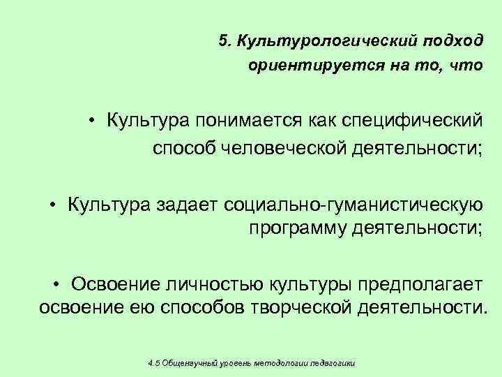 5. Культурологический подход ориентируется на то, что • Культура понимается как специфический способ человеческой