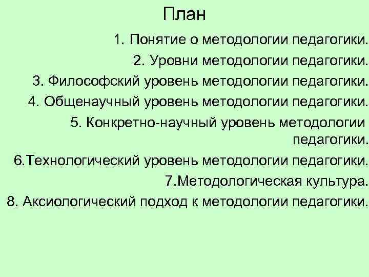 План 1. Понятие о методологии педагогики. 2. Уровни методологии педагогики. 3. Философский уровень методологии