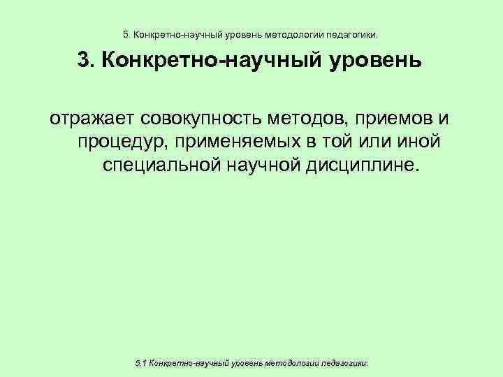 5. Конкретно-научный уровень методологии педагогики. 3. Конкретно-научный уровень отражает совокупность методов, приемов и процедур,