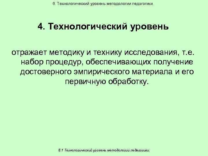 6. Технологический уровень методологии педагогики. 4. Технологический уровень отражает методику и технику исследования, т.