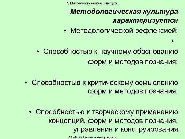 7. Методологическая культура характеризуется • Методологической рефлексией; • • Способностью к научному обоснованию форм