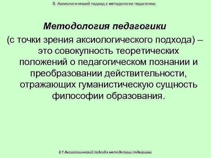 Аксиологический. Аксиологический подход в педагогике.