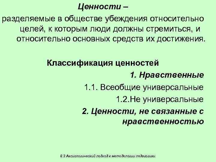 Ценности – разделяемые в обществе убеждения относительно целей, к которым люди должны стремиться, и