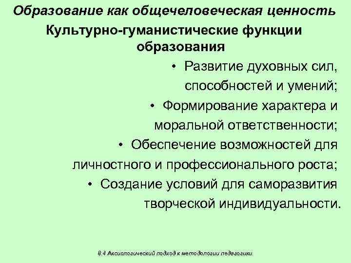 Образование как общечеловеческая ценность Культурно-гуманистические функции образования • Развитие духовных сил, способностей и умений;