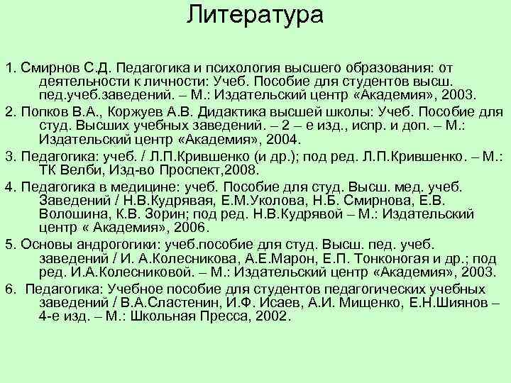 Литература 1. Смирнов С. Д. Педагогика и психология высшего образования: от деятельности к личности: