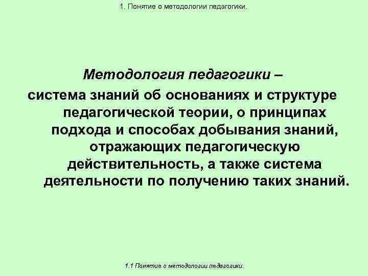 1. Понятие о методологии педагогики. Методология педагогики – система знаний об основаниях и структуре