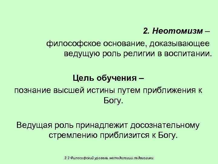 2. Неотомизм – философское основание, доказывающее ведущую роль религии в воспитании. Цель обучения –