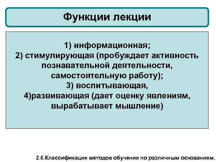 Функции лекции 1) информационная; 2) стимулирующая (пробуждает активность познавательной деятельности, самостоятельную работу); 3) воспитывающая,
