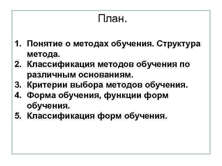 План. 1. Понятие о методах обучения. Структура метода. 2. Классификация методов обучения по различным