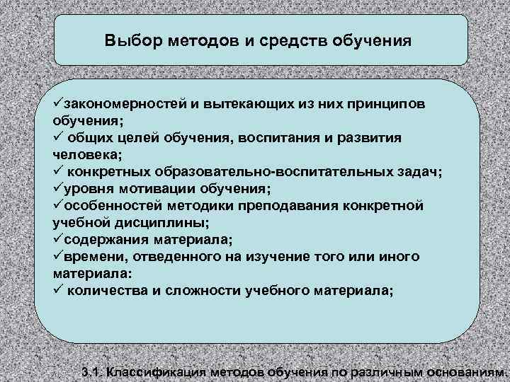 Выбор методов и средств обучения üзакономерностей и вытекающих из них принципов обучения; ü общих