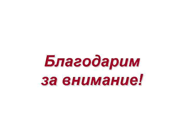 Благодарим за внимание! 