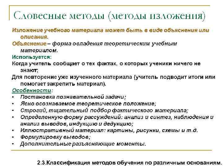 2. 3. Классификация методов обучения по различным основаниям. 