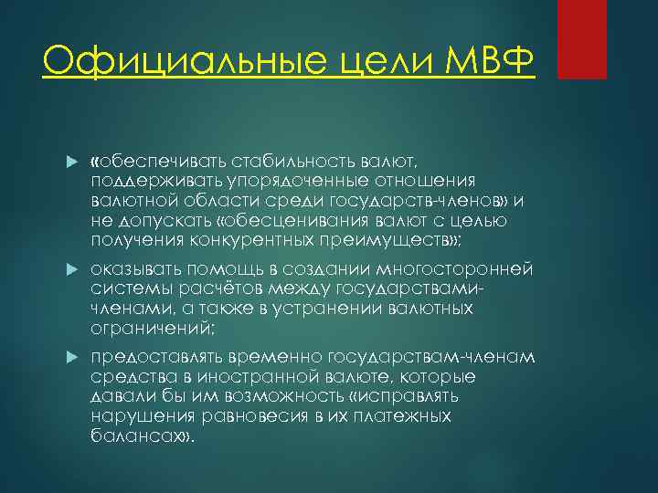 Официальные цели МВФ «обеспечивать стабильность валют, поддерживать упорядоченные отношения валютной области среди государств-членов» и