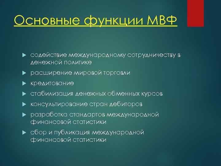 Основные функции МВФ содействие международному сотрудничеству в денежной политике расширение мировой торговли кредитование стабилизация