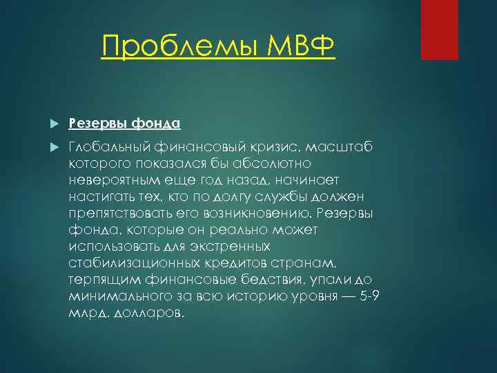 Проблемы МВФ Резервы фонда Глобальный финансовый кризис, масштаб которого показался бы абсолютно невероятным еще