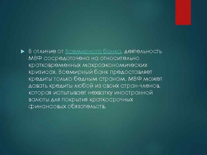  В отличие от Всемирного банка, деятельность МВФ сосредоточена на относительно кратковременных макроэкономических кризисах.