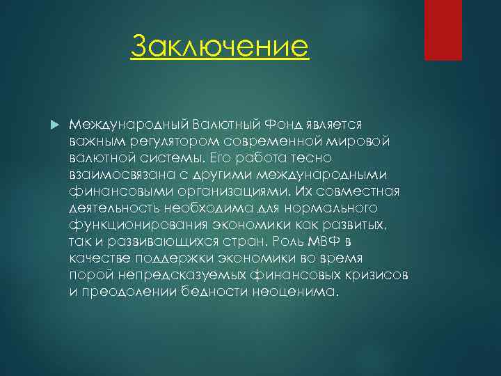 Заключение Международный Валютный Фонд является важным регулятором современной мировой валютной системы. Его работа тесно