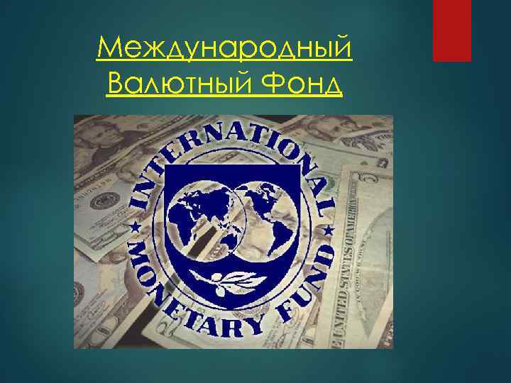 Международный Валютный Фонд 