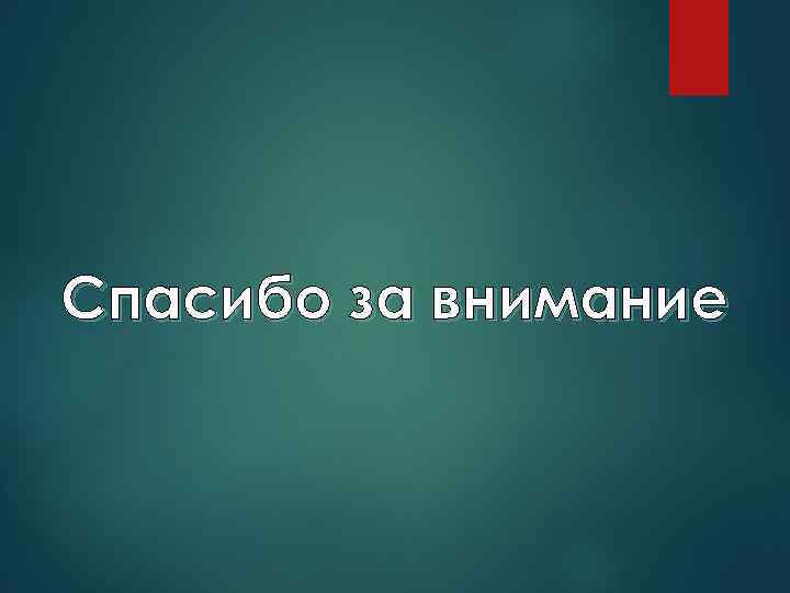 Спасибо за внимание 