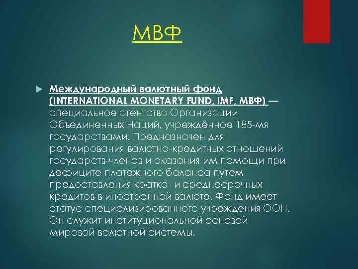МВФ Международный валютный фонд (INTERNATIONAL MONETARY FUND, IMF, МВФ) — специальное агентство Организации Объединенных