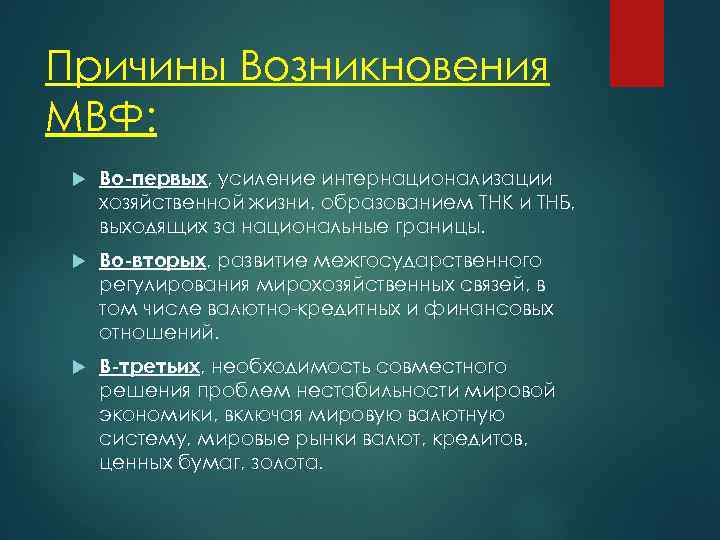 Причины Возникновения МВФ: Во-первых, усиление интернационализации хозяйственной жизни, образованием ТНК и ТНБ, выходящих за