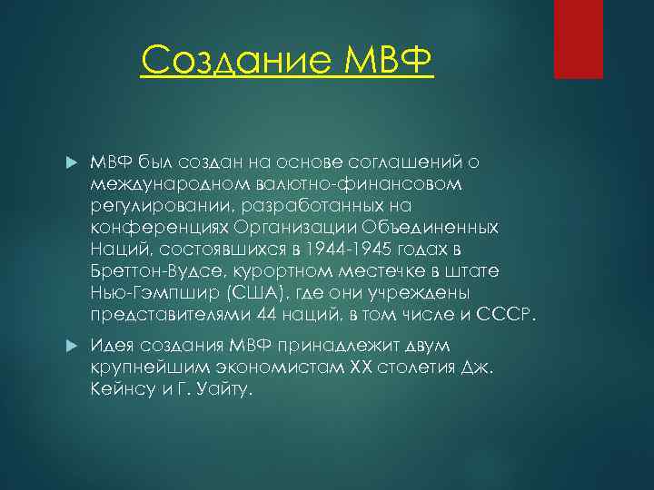 Создание МВФ был создан на основе соглашений о международном валютно-финансовом регулировании, разработанных на конференциях