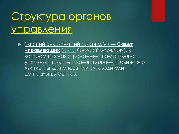 Структура органов управления Высший руководящий орган МВФ — Совет управляющих (англ. Board of Governors),