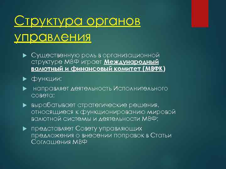Структура органов управления Существенную роль в организационной структуре МВФ играет Международный валютный и финансовый