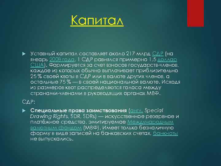 Капитал Уставный капитал составляет около 217 млрд СДР (на январь 2008 года, 1 СДР